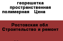 георешетка пространственная полимерная › Цена ­ 5 000 - Ростовская обл. Строительство и ремонт » Материалы   . Ростовская обл.